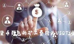 如何将货币钱包的矿工费转为USDT:全面指南