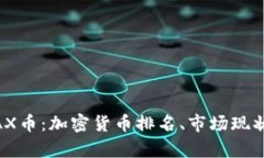 深度解析WAX币:加密货币排名、市场现状与未来