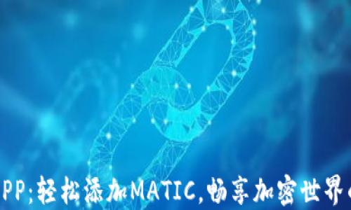 小狐钱包APP:轻松添加MATIC,畅享加密世界的无限可能