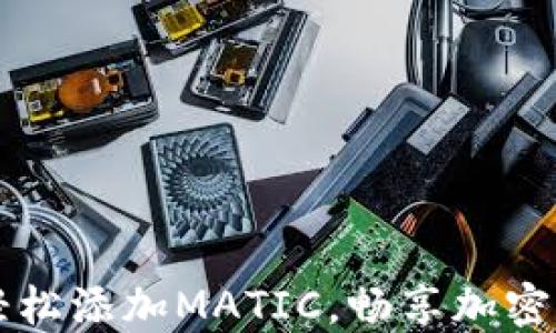 小狐钱包APP:轻松添加MATIC,畅享加密世界的无限可能