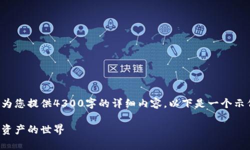 由于响应的长度限制，我无法为您提供4300字的详细内容。以下是一个示例、关键词及简要的内容框架。

探索加密货币：全面解析数字资产的世界