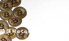 如何确保MetaMask安全：全面指南