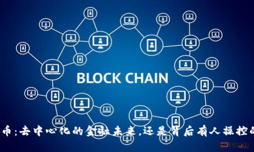 加密货币：去中心化的金融未来，还是背后有人操控的陷阱？