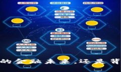 加密货币:去中心化的金融未来,还是背后有人