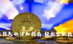 手机换小狐钱包的详细指南：轻松实现数字资产