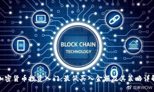 加密货币投资入门:最低买入金额及其策略详解