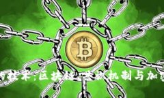 加密货币背后的技术:区块链、共识机制与加密
