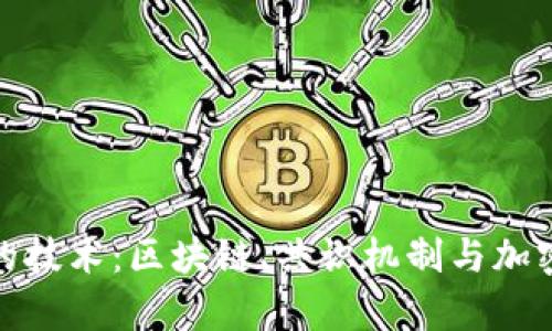 加密货币背后的技术:区块链、共识机制与加密算法全面解读