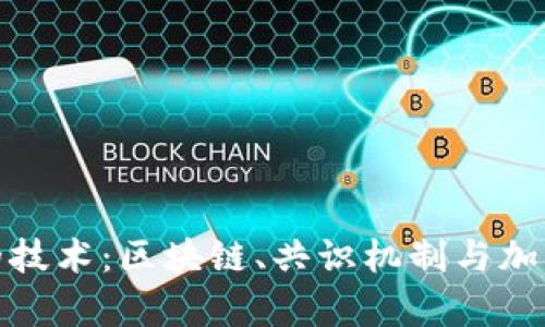 加密货币背后的技术:区块链、共识机制与加密算法全面解读