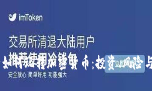 90后如何玩转加密货币:投资、风险与未来