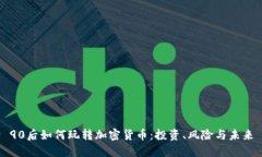 90后如何玩转加密货币:投资、风险与未来