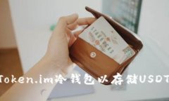 如何创建Token.im冷钱包以存储USDT:全面指南