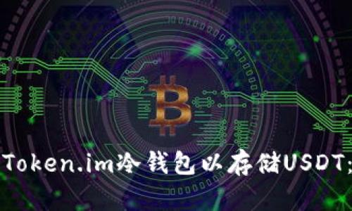 如何创建Token.im冷钱包以存储USDT：全面指南