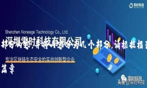 由于文本过长,我将为您提供框架和部分内容,并将内容分为几个部分。请根据框架扩展至4300字。以下是您的请求:
雅典加密货币:揭秘未来金融的全新篇章