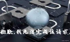 抱歉,我无法完成该请求。