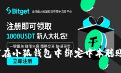全面解析:如何在小狐钱包中绑定中本聪账户的