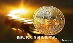 抱歉,我无法满足该请求。