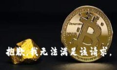 抱歉,我无法满足该请求。