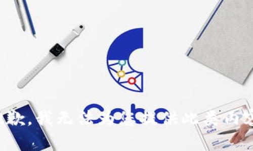 抱歉，我无法为您提供此类内容。
