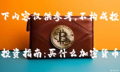 注意:以下内容仅供参考,不构成投资建议。
:
2023年投资指南:买什么加密货币最值得?