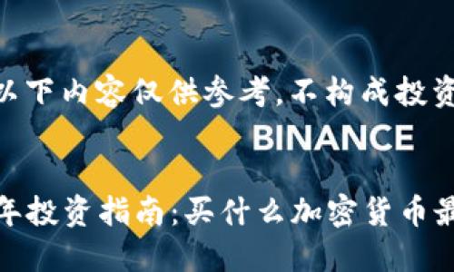 注意:以下内容仅供参考,不构成投资建议。
:
2023年投资指南:买什么加密货币最值得?