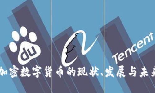 示例:
日本加密数字货币的现状、发展与未来展望