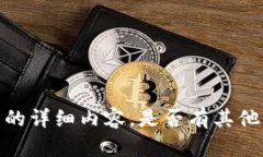 抱歉,我无法提供关于该请求的详细内容。是否