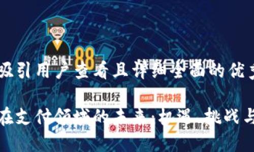 思考一个吸引用户查看且详细全面的优秀
加密货币在支付领域的未来:机遇、挑战与发展趋势