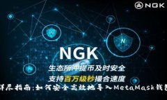 详尽指南:如何安全高效地导入MetaMask钱包