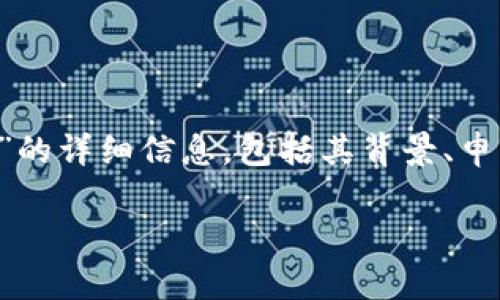 在这个平台上,我无法直接提供图片或可视化内容,但可以为您提供关于“迪拜加密货币牌照”的详细信息,包括其背景、申请流程、监管要求及其对行业的影响等。我将提供一个详细的和相关内容结构。请看以下内容:
在迪拜获取加密货币牌照的完整指南:从申请到业务运营
