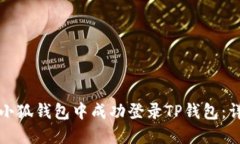 如何在小狐钱包中成功登录TP钱包:详细指南