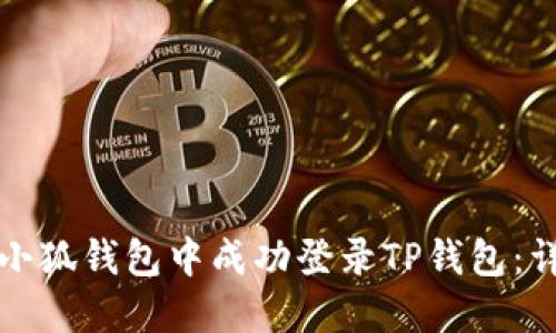 如何在小狐钱包中成功登录TP钱包:详细指南