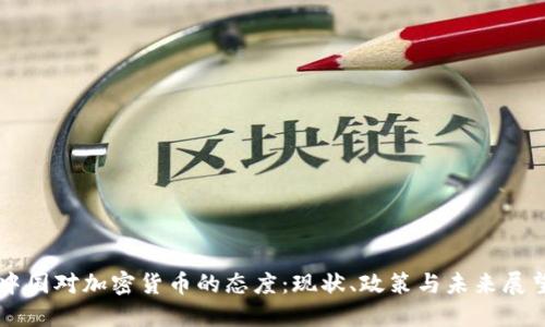 中国对加密货币的态度:现状、政策与未来展望