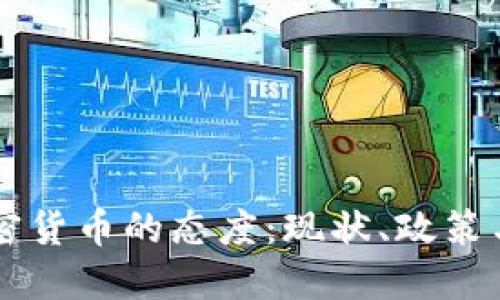 中国对加密货币的态度:现状、政策与未来展望