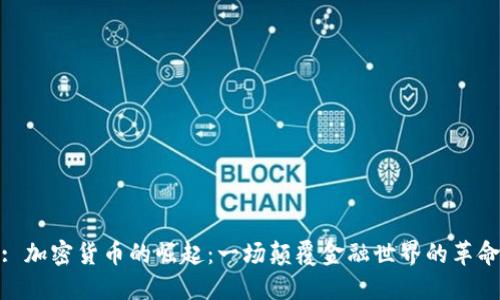 : 加密货币的崛起:一场颠覆金融世界的革命