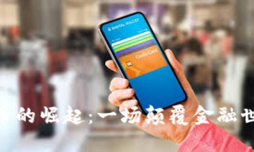 : 加密货币的崛起:一场颠覆金融世界的革命