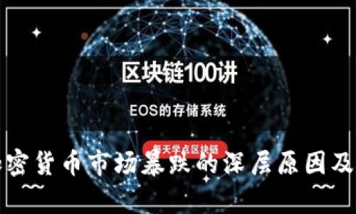揭示韩国加密货币市场暴跌的深层原因及其影响分析
