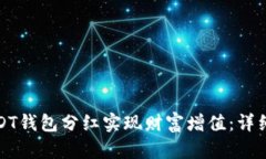 如何通过USDT钱包分红实现财富增值:详细指南与