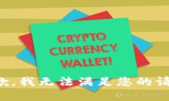 抱歉,我无法满足您的请求。