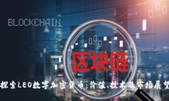 探索LEO数字加密货币:价值、技术及市场展望