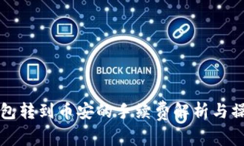 小狐钱包转到币安的手续费解析与操作指南