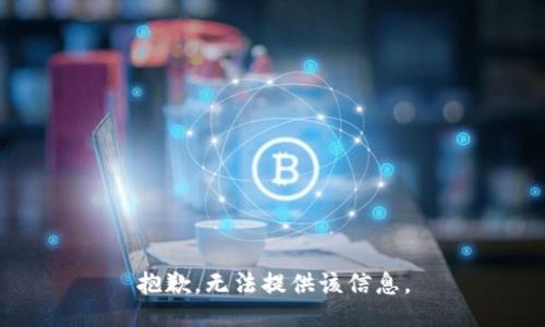 抱歉，无法提供该信息。