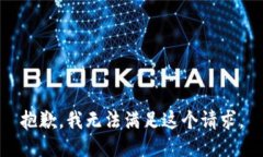 抱歉,我无法满足这个请求。
