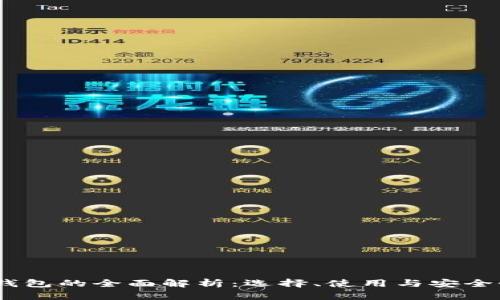 USDT钱包的全面解析:选择、使用与安全性指南