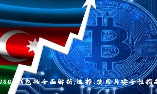 USDT钱包的全面解析:选择、使用与安全性指南