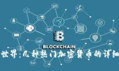 探索加密货币的世界:几种热门加密货币的详细
