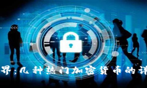 探索加密货币的世界：几种热门加密货币的详细解析与未来展望