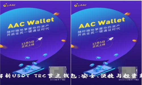 全面解析USDT TRC节点钱包:安全、便捷与投资新机遇