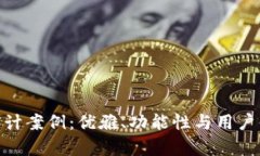 加密货币前端设计案例:优雅、功能性与用户体