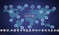 全面解读:加密货币钱包更新的必要性与未来趋